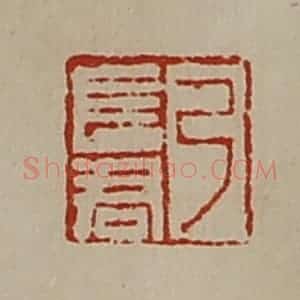 清代 陈介祺藏并辑 印谱《弓长君》篆刻印章作品图片欣赏