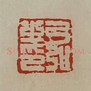 清代 陈介祺藏并辑 印谱《弓弘之印》篆刻印章作品图片欣赏