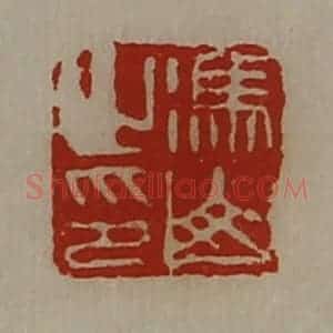 清代 陈介祺藏并辑 印谱《冯山之印》篆刻印章作品图片欣赏