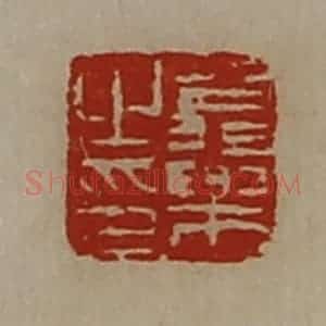 清代 陈介祺藏并辑 印谱《翁乐之印》篆刻印章作品图片欣赏