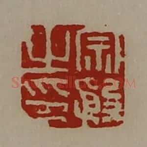 清代 陈介祺藏并辑 印谱《宗殷之印》篆刻印章作品图片欣赏