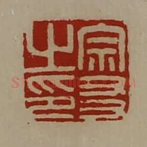 清代 陈介祺藏并辑 印谱《宗友之印》篆刻印章作品图片欣赏
