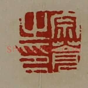 清代 陈介祺藏并辑 印谱《宗苍之印》篆刻印章作品图片欣赏