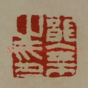 清代 陈介祺藏并辑 印谱《龙乘之印》篆刻印章作品图片欣赏