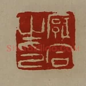 清代 陈介祺藏并辑 印谱《廱合之印》篆刻印章作品图片欣赏