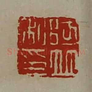 清代 陈介祺藏并辑 印谱《阿并私印》篆刻印章作品图片欣赏