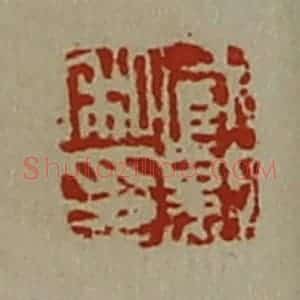 清代 陈介祺藏并辑 印谱《臧勲私印》篆刻印章作品图片欣赏