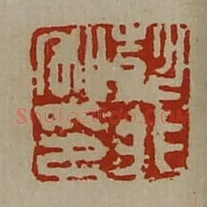 清代 陈介祺藏并辑 印谱《彭非私印》篆刻印章作品图片欣赏