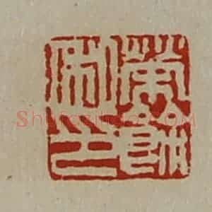 清代 陈介祺藏并辑 印谱《荣余私卬》篆刻印章作品图片欣赏