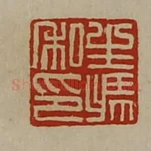 清代 陈介祺藏并辑 印谱《生冯私印》篆刻印章作品图片欣赏