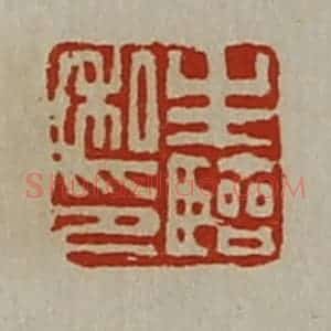 清代 陈介祺藏并辑 印谱《生临私印》篆刻印章作品图片欣赏