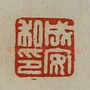 清代 陈介祺藏并辑 印谱《成安私印》篆刻印章作品图片欣赏