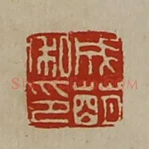 清代 陈介祺藏并辑 印谱《成萌私印》篆刻印章作品图片欣赏