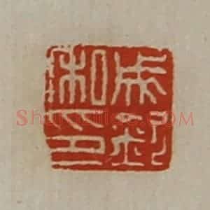 清代 陈介祺藏并辑 印谱《成钦私印》篆刻印章作品图片欣赏