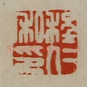 清代 陈介祺藏并辑 印谱《程仁私印》篆刻印章作品图片欣赏