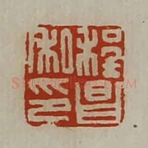 清代 陈介祺藏并辑 印谱《程昌私印》篆刻印章作品图片欣赏