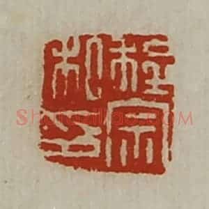 清代 陈介祺藏并辑 印谱《程宗私印》篆刻印章作品图片欣赏