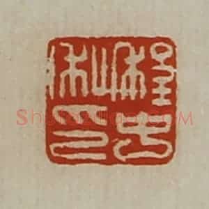 清代 陈介祺藏并辑 印谱《程中私印》篆刻印章作品图片欣赏