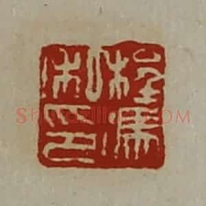 清代 陈介祺藏并辑 印谱《程冯私印》篆刻印章作品图片欣赏