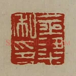 清代 陈介祺藏并辑 印谱《金粱私印》篆刻印章作品图片欣赏