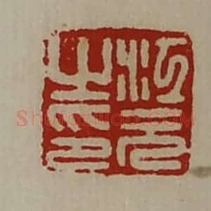 清代 陈介祺藏并辑 印谱《江元之印》篆刻印章作品图片欣赏