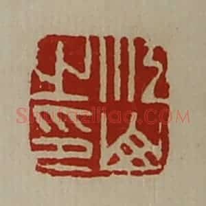 清代 陈介祺藏并辑 印谱《江山之印》篆刻印章作品图片欣赏