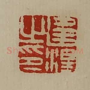 清代 陈介祺藏并辑 印谱《违泽之印》篆刻印章作品图片欣赏