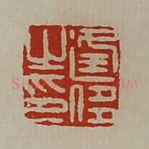 清代 陈介祺藏并辑 印谱《逢侈之印》篆刻印章作品图片欣赏