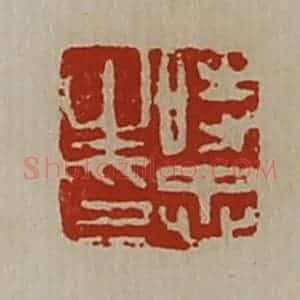 清代 陈介祺藏并辑 印谱《时忠之印》篆刻印章作品图片欣赏