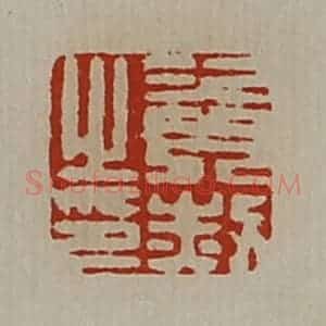 清代 陈介祺藏并辑 印谱《资赦之印》篆刻印章作品图片欣赏