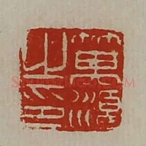 清代 陈介祺藏并辑 印谱《箕湏之印》篆刻印章作品图片欣赏