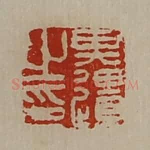 清代 陈介祺藏并辑 印谱《其疆之印》篆刻印章作品图片欣赏
