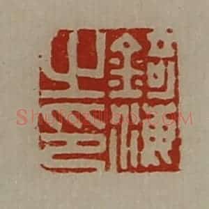 清代 陈介祺藏并辑 印谱《锜海之印》篆刻印章作品图片欣赏