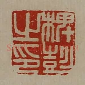 清代 陈介祺藏并辑 印谱《椑彭之印》篆刻印章作品图片欣赏
