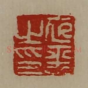 清代 陈介祺藏并辑 印谱《衣平之印》篆刻印章作品图片欣赏