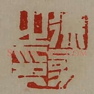 清代 陈介祺藏并辑 印谱《徐参之印》篆刻印章作品图片欣赏