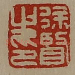 清代 陈介祺藏并辑 印谱《徐贤之印》篆刻印章作品图片欣赏