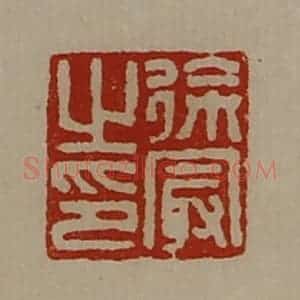 清代 陈介祺藏并辑 印谱《徐冣之印》篆刻印章作品图片欣赏