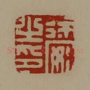 清代 陈介祺藏并辑 印谱《徐安之印》篆刻印章作品图片欣赏