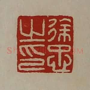 清代 陈介祺藏并辑 印谱《徐忠之印》篆刻印章作品图片欣赏