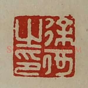 清代 陈介祺藏并辑 印谱《徐何之印》篆刻印章作品图片欣赏