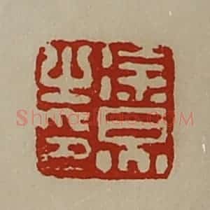 清代 陈介祺藏并辑 印谱《徐炅之印》篆刻印章作品图片欣赏