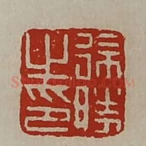 清代 陈介祺藏并辑 印谱《徐胜之印》篆刻印章作品图片欣赏