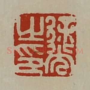 清代 陈介祺藏并辑 印谱《徐光之印》篆刻印章作品图片欣赏