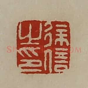 清代 陈介祺藏并辑 印谱《徐信之印》篆刻印章作品图片欣赏