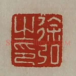 清代 陈介祺藏并辑 印谱《徐弘之印》篆刻印章作品图片欣赏