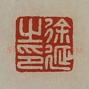 清代 陈介祺藏并辑 印谱《徐延之印》篆刻印章作品图片欣赏