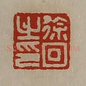 清代 陈介祺藏并辑 印谱《徐回之印》篆刻印章作品图片欣赏