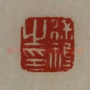 清代 陈介祺藏并辑 印谱《徐福之印》篆刻印章作品图片欣赏