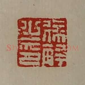 清代 陈介祺藏并辑 印谱《徐解之印》篆刻印章作品图片欣赏